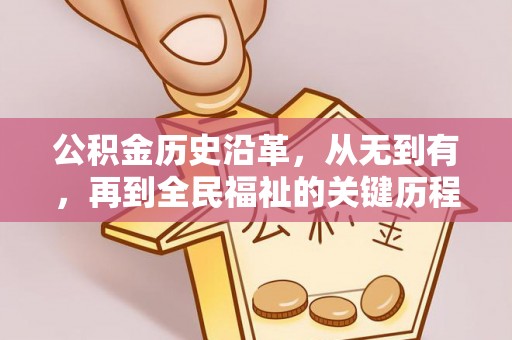 孟州公积金历史沿革，从无到有，再到全民福祉的关键历程