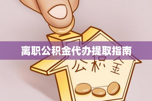 孟州离职公积金代办提取指南