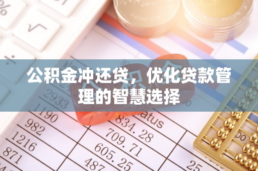 孟州公积金冲还贷，优化贷款管理的智慧选择