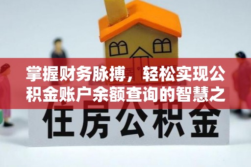 孟州掌握财务脉搏，轻松实现公积金账户余额查询的智慧之道