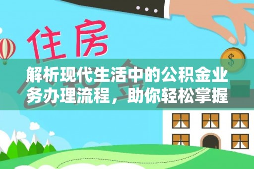 孟州解析现代生活中的公积金业务办理流程，助你轻松掌握关键步骤