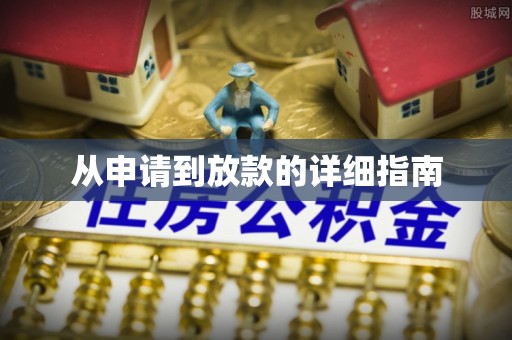 孟州从申请到放款的详细指南