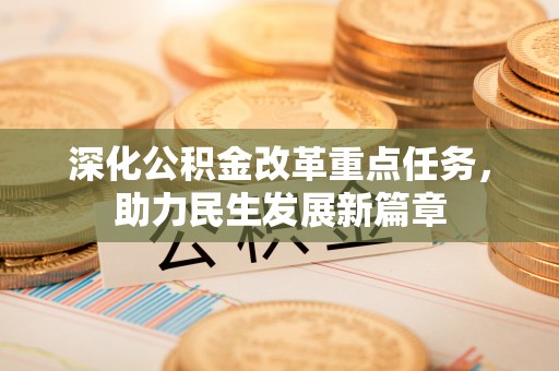 孟州深化公积金改革重点任务，助力民生发展新篇章