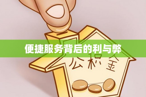 孟州便捷服务背后的利与弊