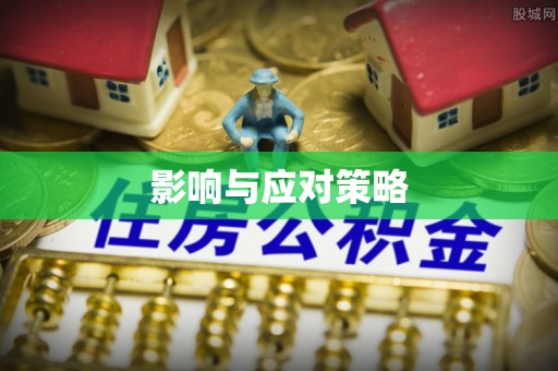 孟州影响与应对策略