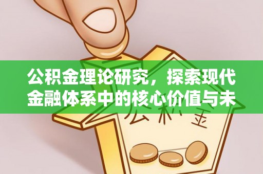 孟州公积金理论研究，探索现代金融体系中的核心价值与未来趋势