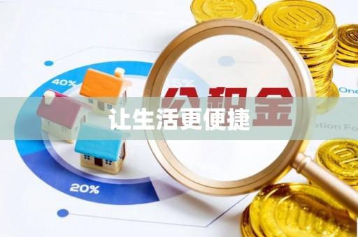 孟州让生活更便捷