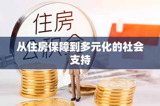 孟州从住房保障到多元化的社会支持