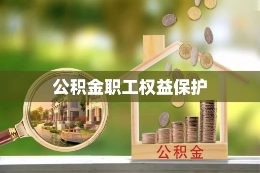 孟州公积金职工权益保护