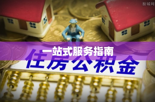 孟州一站式服务指南