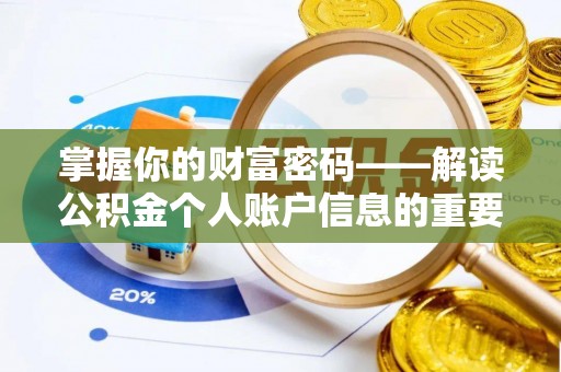 孟州掌握你的财富密码——解读公积金个人账户信息的重要性