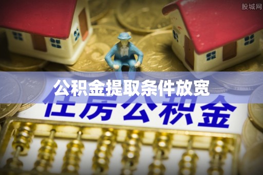 孟州公积金提取条件放宽