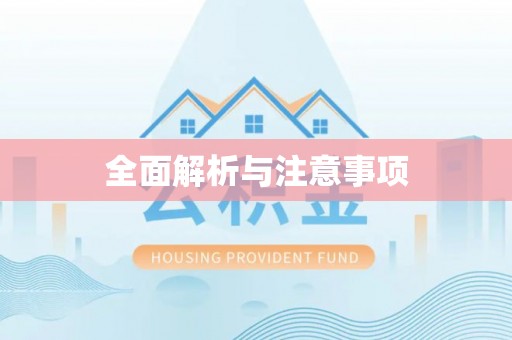 孟州全面解析与注意事项