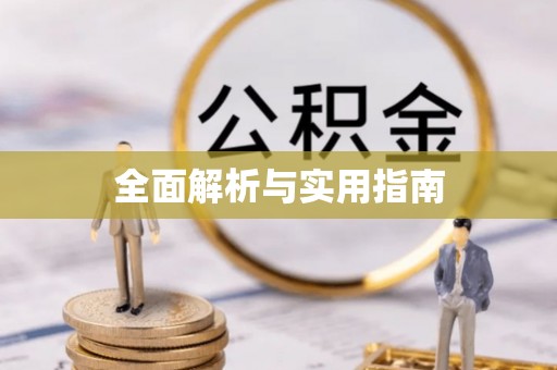 孟州全面解析与实用指南