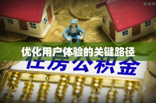 孟州优化用户体验的关键路径