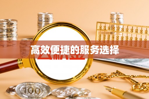 孟州高效便捷的服务选择