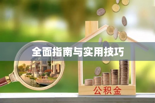 孟州全面指南与实用技巧