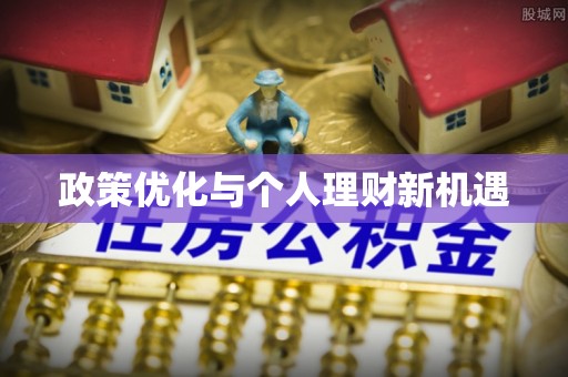 孟州政策优化与个人理财新机遇