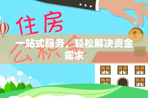 孟州一站式服务，轻松解决资金需求
