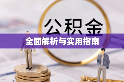 孟州全面解析与实用指南