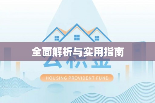 孟州全面解析与实用指南
