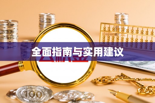 孟州全面指南与实用建议