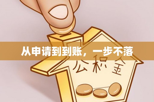 孟州从申请到到账，一步不落
